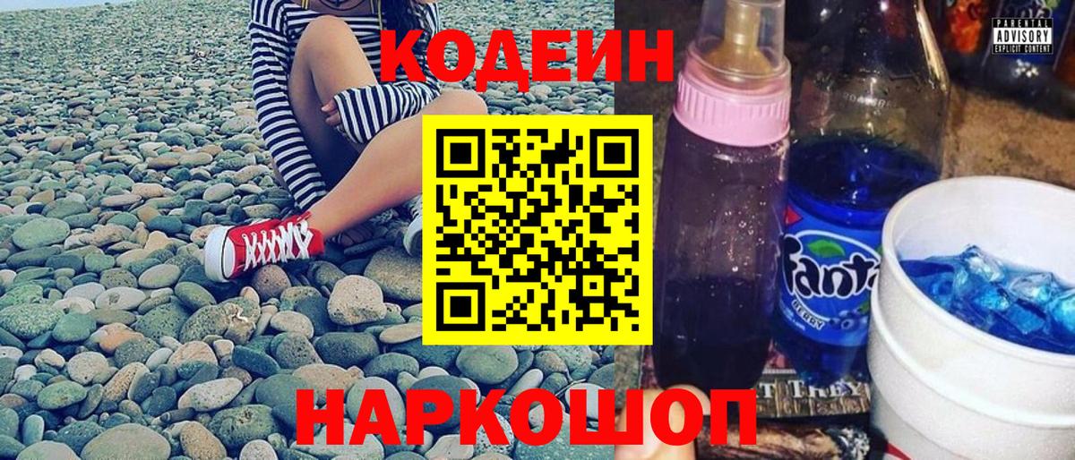 Кодеин Purple Drank  Вход с VPN  Иваново 