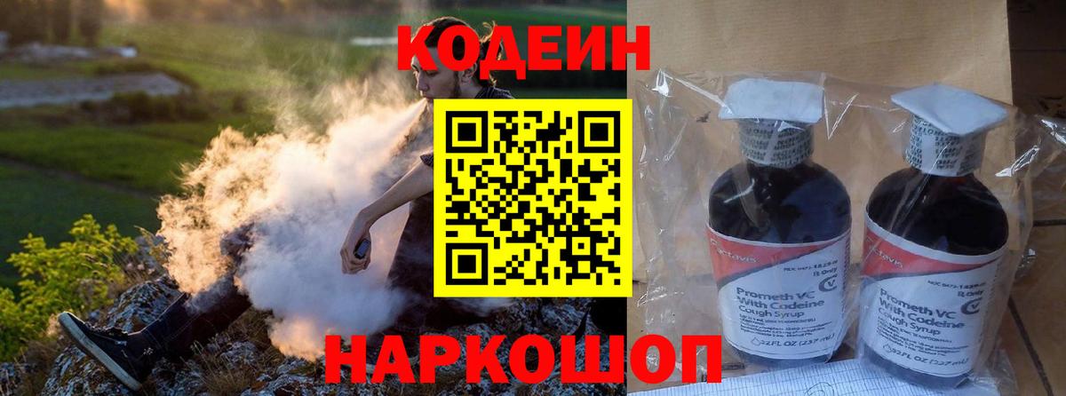 Codein напиток Lean (лин) Иваново